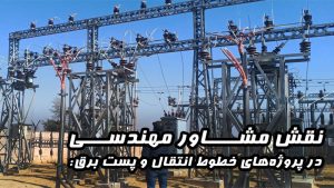 نقش مشاور مهندسی در پروژه‌های خطوط انتقال و پست برق