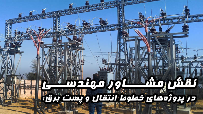 نقش مشاور مهندسی در پروژه‌های خطوط انتقال و پست برق