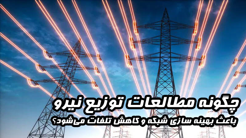 چگونه مطالعات توزیع نیرو باعث بهینه‌ سازی شبکه و کاهش تلفات می‌شود؟